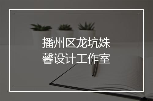 播州区龙坑姝馨设计工作室