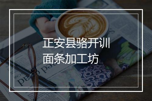 正安县骆开训面条加工坊