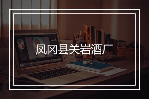 凤冈县关岩酒厂