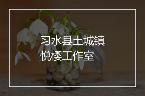 习水县土城镇悦樱工作室