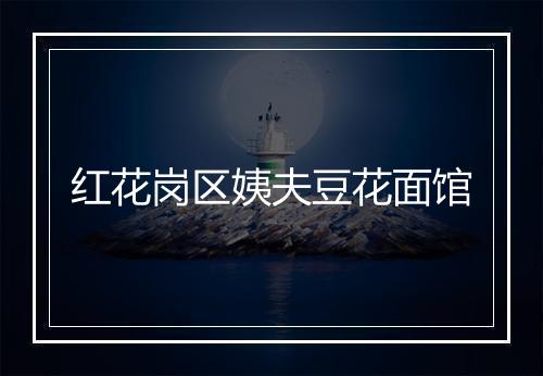 红花岗区姨夫豆花面馆