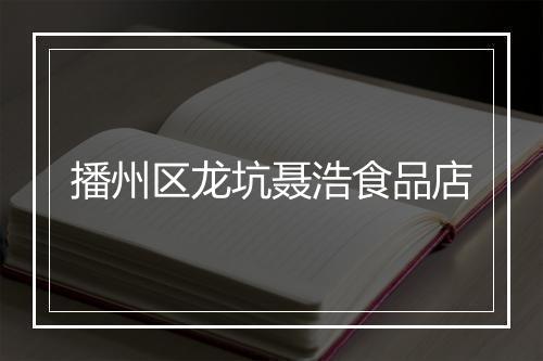 播州区龙坑聂浩食品店