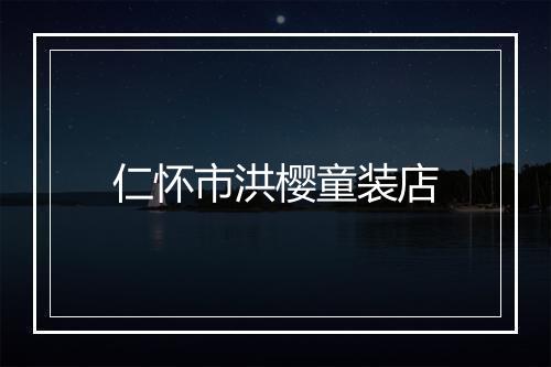 仁怀市洪樱童装店
