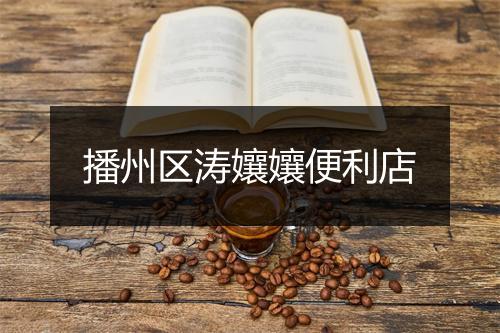 播州区涛孃孃便利店