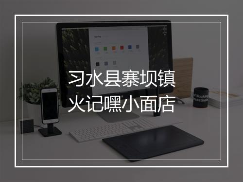 习水县寨坝镇火记嘿小面店
