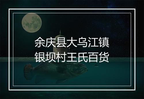 余庆县大乌江镇银坝村王氏百货