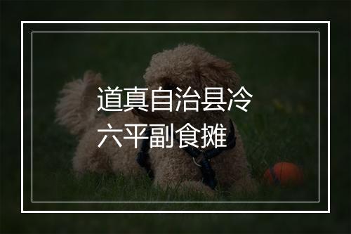 道真自治县冷六平副食摊