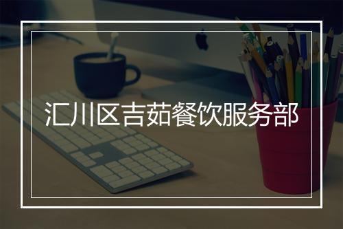 汇川区吉茹餐饮服务部