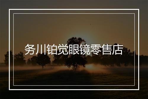 务川铂觉眼镜零售店