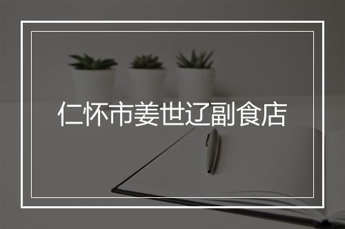 仁怀市姜世辽副食店