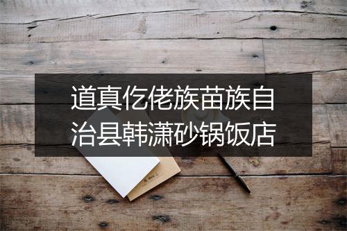 道真仡佬族苗族自治县韩潇砂锅饭店