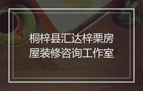桐梓县汇达梓栗房屋装修咨询工作室