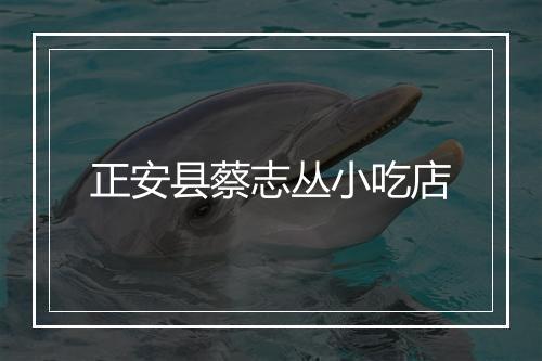 正安县蔡志丛小吃店