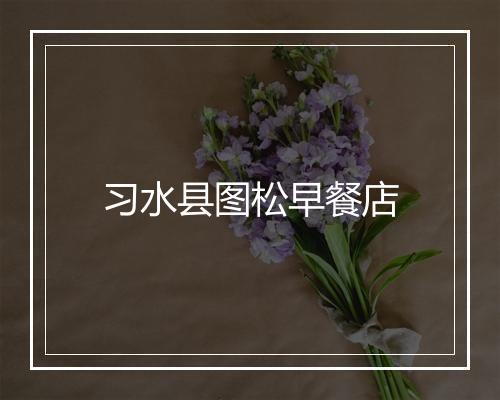 习水县图松早餐店