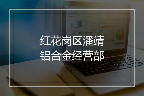 红花岗区潘靖铝合金经营部