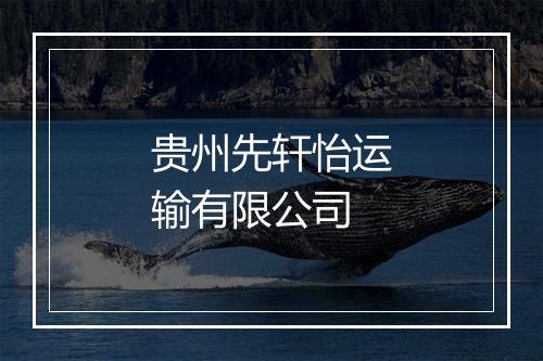贵州先轩怡运输有限公司