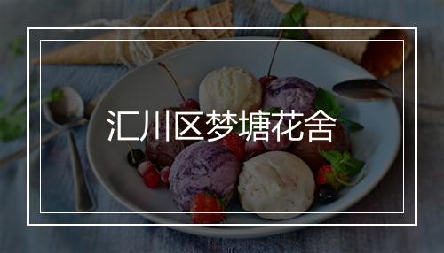 汇川区梦塘花舍