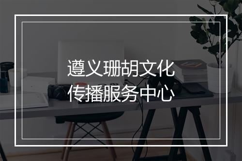 遵义珊胡文化传播服务中心