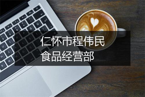 仁怀市程伟民食品经营部