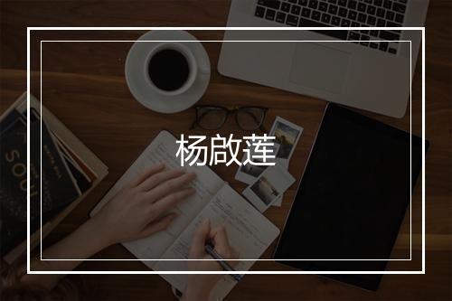 杨啟莲