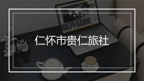 仁怀市贵仁旅社