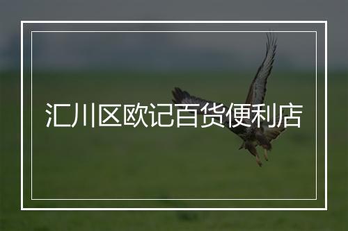 汇川区欧记百货便利店