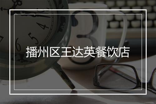 播州区王达英餐饮店