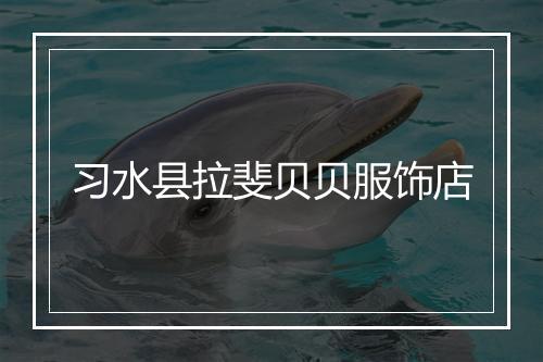 习水县拉斐贝贝服饰店