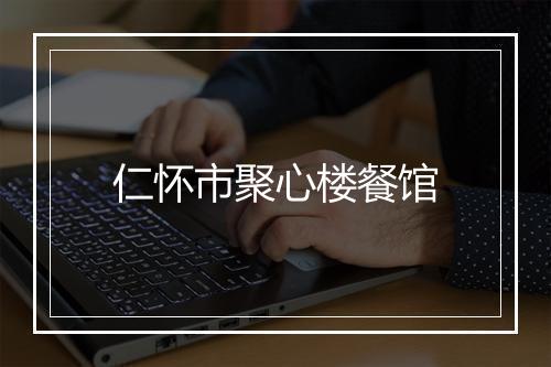仁怀市聚心楼餐馆