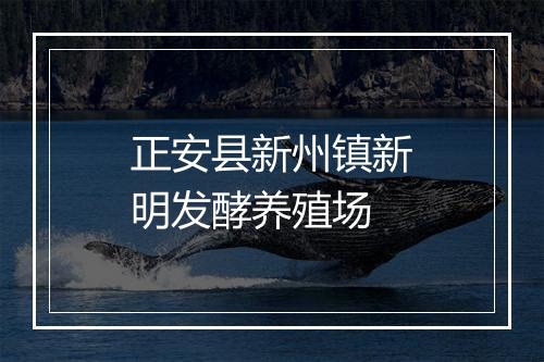 正安县新州镇新明发酵养殖场