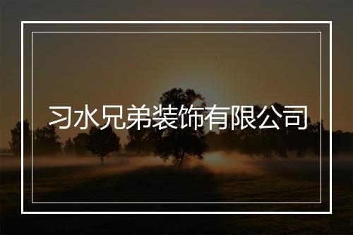 习水兄弟装饰有限公司