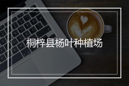 桐梓县杨叶种植场