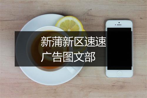 新蒲新区速速广告图文部