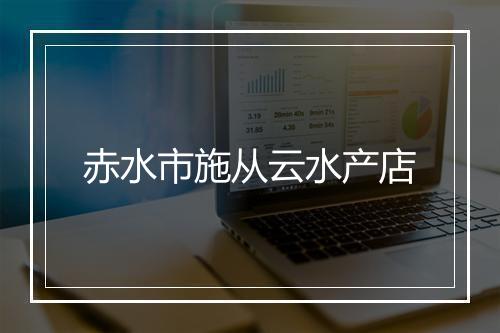 赤水市施从云水产店