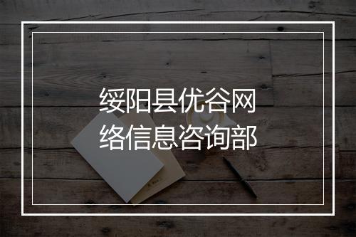 绥阳县优谷网络信息咨询部