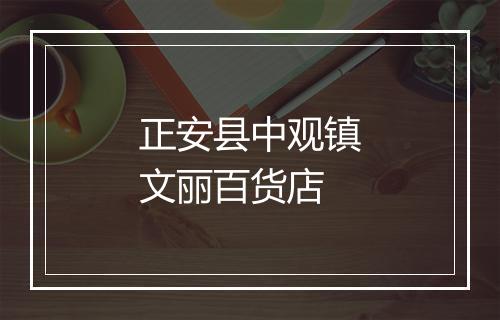 正安县中观镇文丽百货店