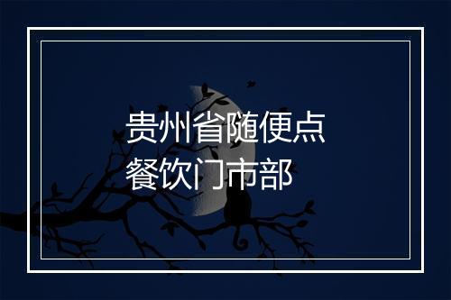 贵州省随便点餐饮门市部