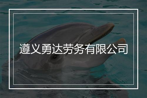 遵义勇达劳务有限公司