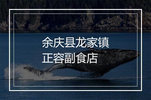 余庆县龙家镇正容副食店