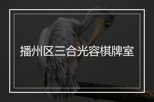 播州区三合光容棋牌室