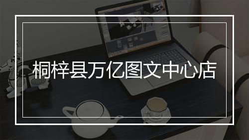 桐梓县万亿图文中心店
