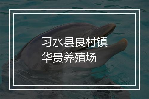 习水县良村镇华贵养殖场