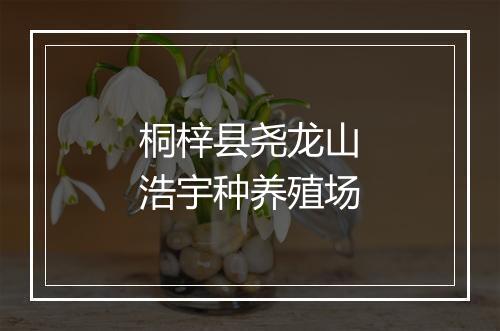 桐梓县尧龙山浩宇种养殖场