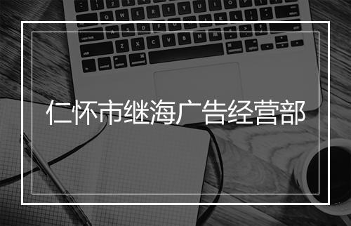 仁怀市继海广告经营部