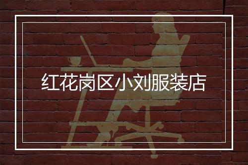 红花岗区小刘服装店