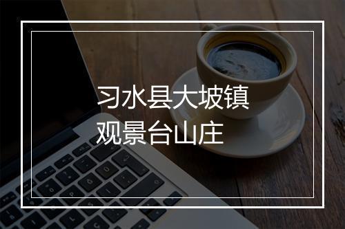 习水县大坡镇观景台山庄