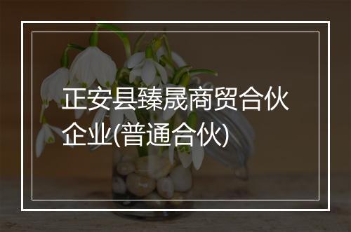 正安县臻晟商贸合伙企业(普通合伙)