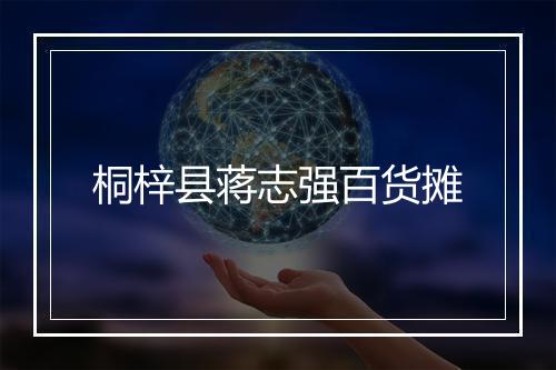 桐梓县蒋志强百货摊