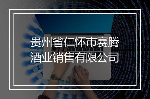 贵州省仁怀市赛腾酒业销售有限公司