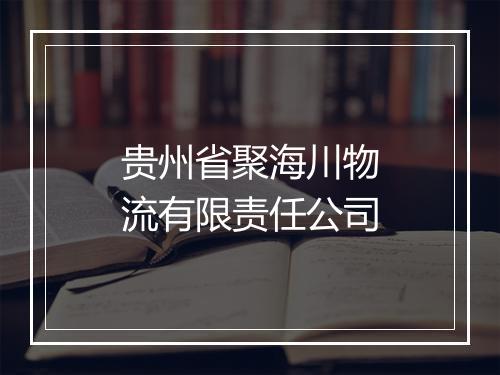 贵州省聚海川物流有限责任公司